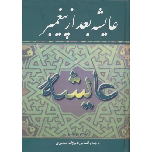 کتاب عایشه بعد از پیغمبر