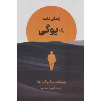 کتاب زندگی نامه یک یوگی