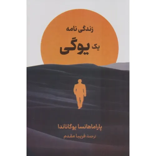 کتاب زندگی نامه یک یوگی