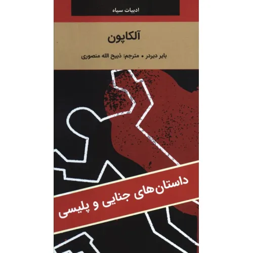 کتاب آلکاپون