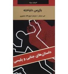 کتاب بازرس دلباخته