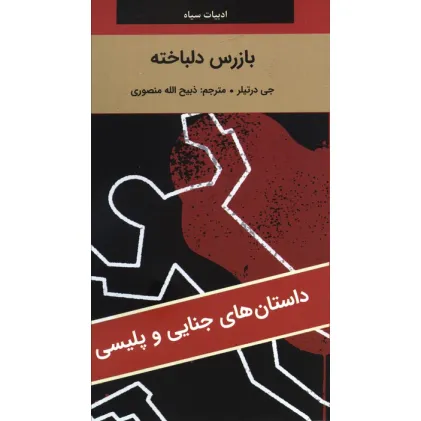 کتاب بازرس دلباخته