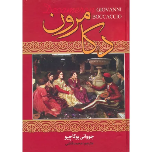 کتاب دکامرون