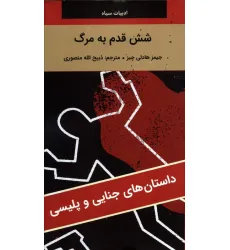 کتاب شش قدم به مرگ