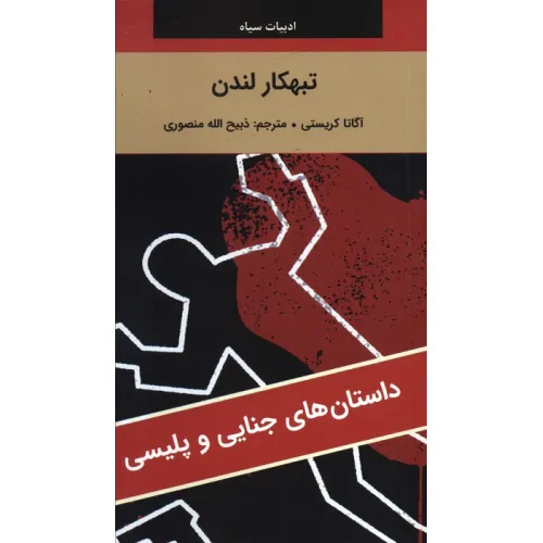 کتاب تبهکار لندن