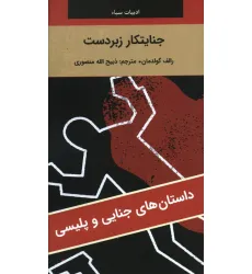 کتاب جنایتکار زبردست