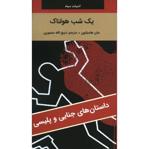 کتاب یک شب هولناک