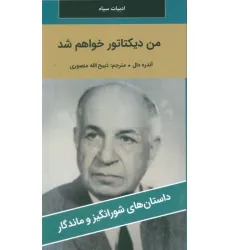 کتاب من دیکتاتور خواهم شد