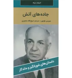 کتاب جاده های آتش