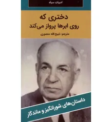 کتاب دختری که روی ابرها پرواز می کند