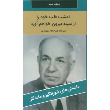 کتاب امشب قلب خود را از سینه بیرون خواهم آورد