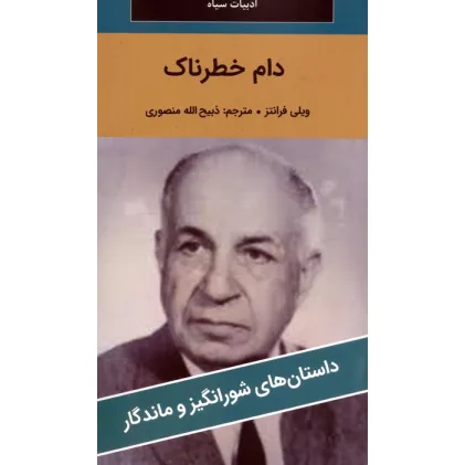 کتاب دام خطرناک