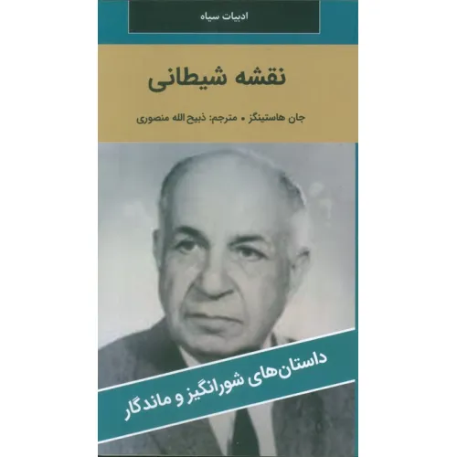 کتاب نقشه شیطانی