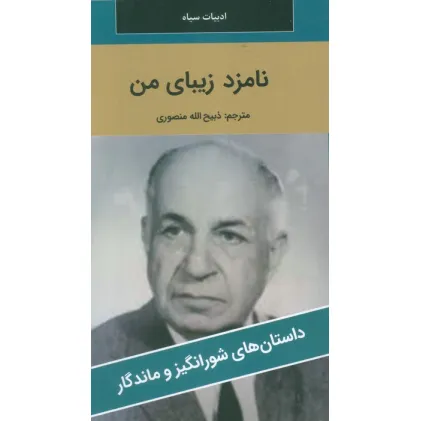 کتاب نامزد زیبای من