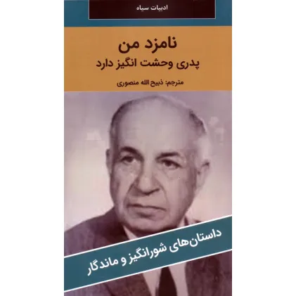 کتاب نامزد من پدری وحشت انگیز دارد
