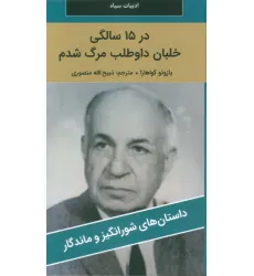 کتاب در 15 سالگی خلبان داوطلب مرگ شدم