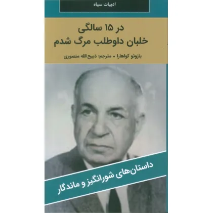 کتاب در 15 سالگی خلبان داوطلب مرگ شدم