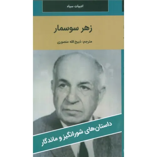 کتاب زهر سوسمار