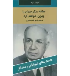 کتاب هفته دیگر جهان را ویران خواهم کرد