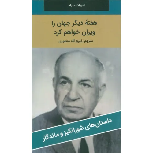 کتاب هفته دیگر جهان را ویران خواهم کرد
