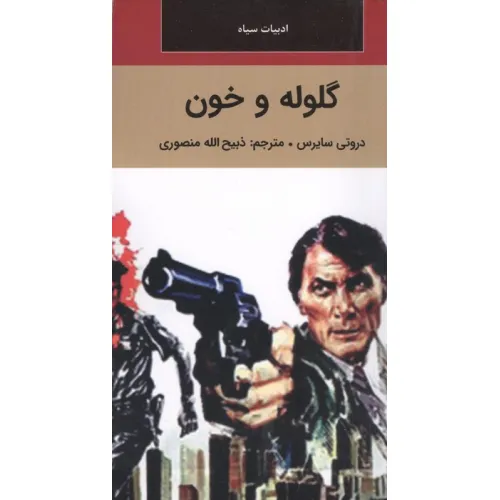 کتاب گلوله و خون