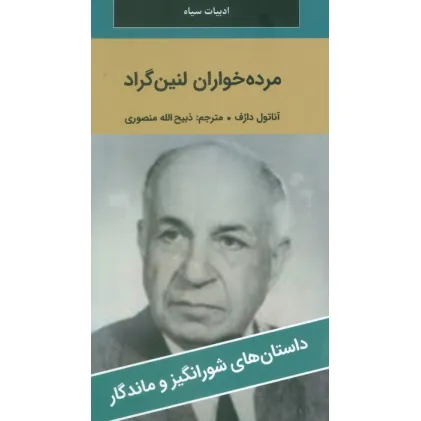 کتاب مرده خواران لنین گراد