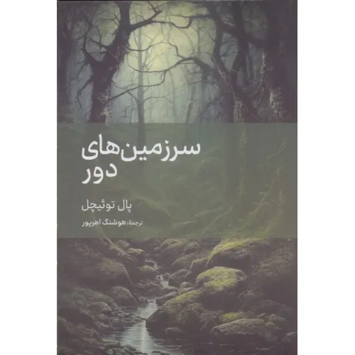 کتاب سرزمین های دور