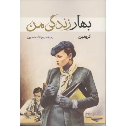 کتاب بهار زندگی من