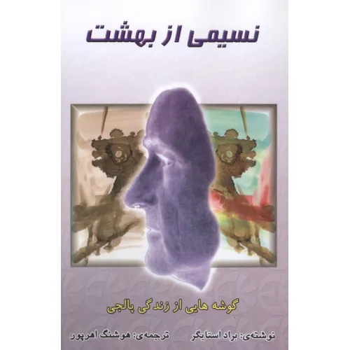 کتاب نسیمی از بهشت (گوشه هایی از زندگی پالجی)