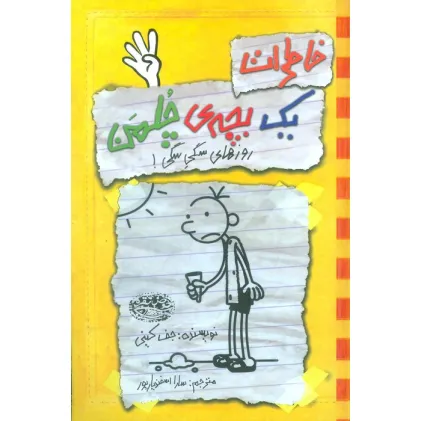 کتاب خاطرات 1 بچه ی چلمن 4 (روزهای سگی سگی!)