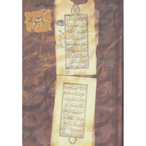 کتاب یک زیارت نامه ی زخمی