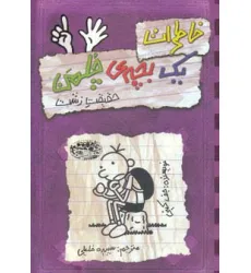 کتاب خاطرات یک بچه ی چلمن 6 (حقیقت زشت)