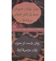 کتاب چرا مردان همزمان فقط یک کار انجام می دهند و زنان دست از حرف زدن بر نمی دارند