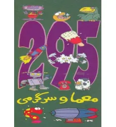 کتاب 295 معما و سرگرمی کتاب 295 معما و سرگرمی