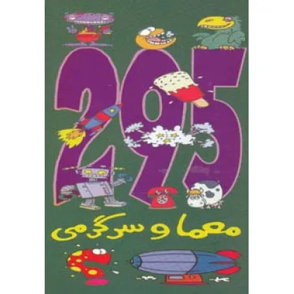 کتاب 295 معما و سرگرمی