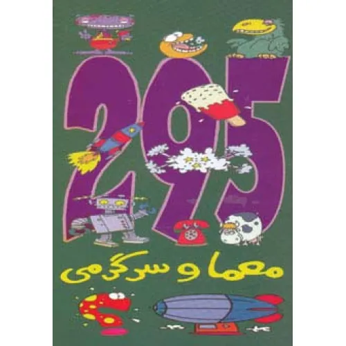کتاب 295 معما و سرگرمی