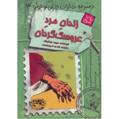 کتاب زندان مرد عروسک گردان (دفترچه خاطرات چارلی کوچولو 3)
