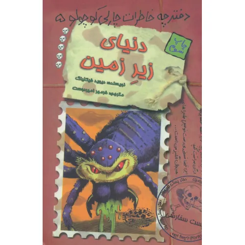 کتاب دنیای زیر زمین (دفترچه خاطرات چارلی کوچولو 5)