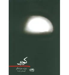 کتاب کوری