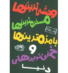 کتاب وحشی ترین ها،مسخره ترین ها،بامزه ترین ها و خفن ترین های دنیا