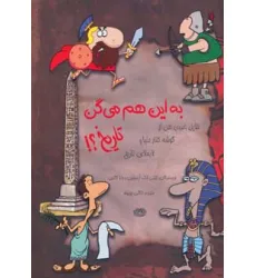 کتاب به این هم می گن تاریخ؟! (حقایق بامزه ی خفن از گوشه کنار دنیا و لا به لای تاریخ) کتاب به این هم می گن تاریخ؟! (حقایق بامزه ی خفن از گوشه کنار دنیا و لا به لای تاریخ)