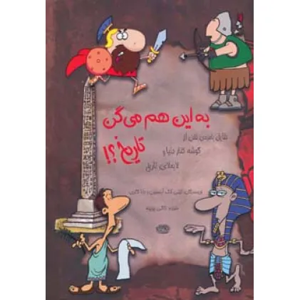 کتاب به این هم می گن تاریخ؟! (حقایق بامزه ی خفن از گوشه کنار دنیا و لا به لای تاریخ)