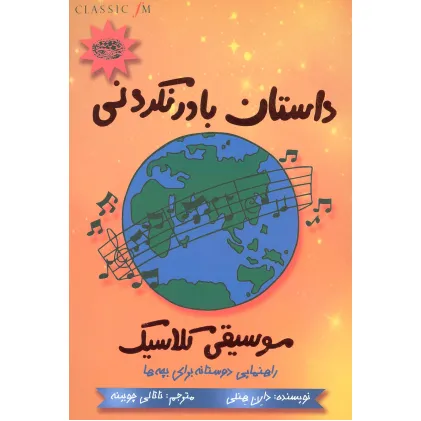 کتاب داستان باور نکردنی موسیقی کلاسیک (راهنمایی دوستانه برای بچه ها) کتاب داستان باور نکردنی موسیقی کلاسیک (راهنمایی دوستانه برای بچه ها)