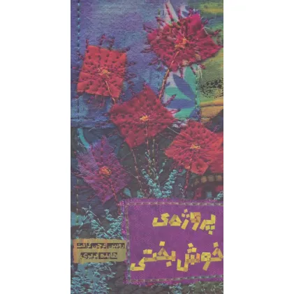 کتاب پروژه خوش بختی
