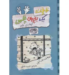 کتاب خاطرات یک بچه ی چلمن 7 (گرفتاری برفی)
