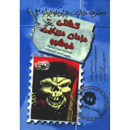 کتاب کشتی دزدان دریایی خوشبو (دفترچه خاطرات چارلی کوچولو 2)