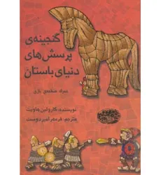 کتاب گنجینه ی پرسش های دنیای باستان،همراه صفحه ی بازی