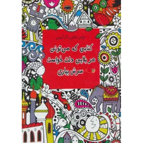 کتابی که می تونی هر بلایی دلت خواست سرش بیاری (طراحی،نقاشی،رنگ آمیزی)