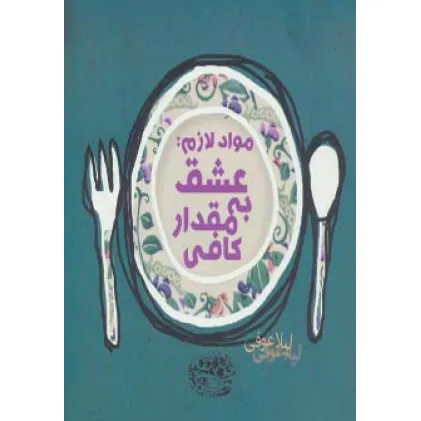 کتاب مواد لازم:عشق به مقدار کافی