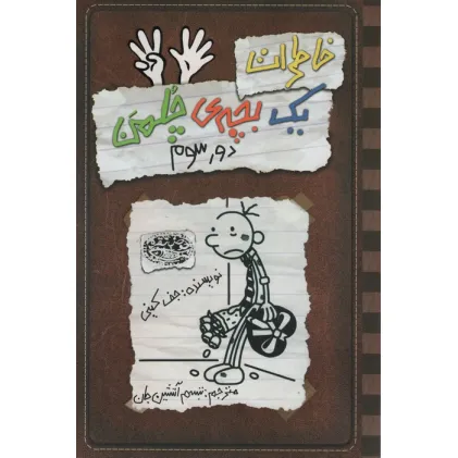 کتاب خاطرات یک بچه ی چلمن 8 (دور سوم)